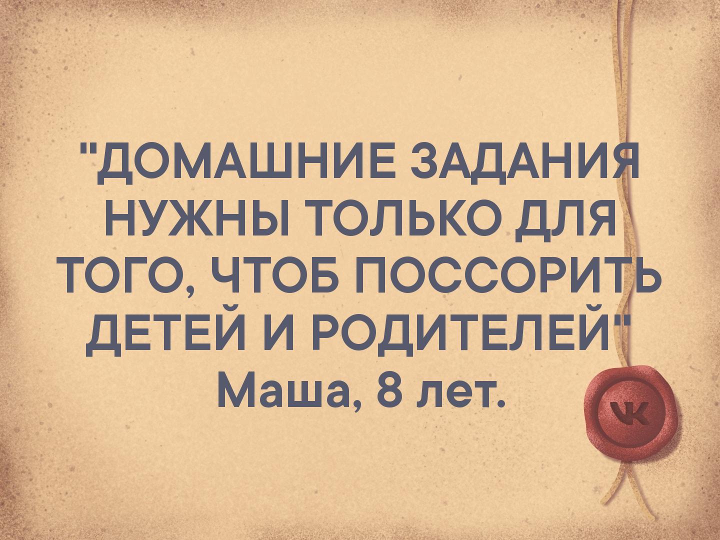 дОМАШНИЕ ЗАДАНИ нужны только того чтов поссори дЕТЕЙ и РОДИТЕЛЕЙ Маша 8 лет