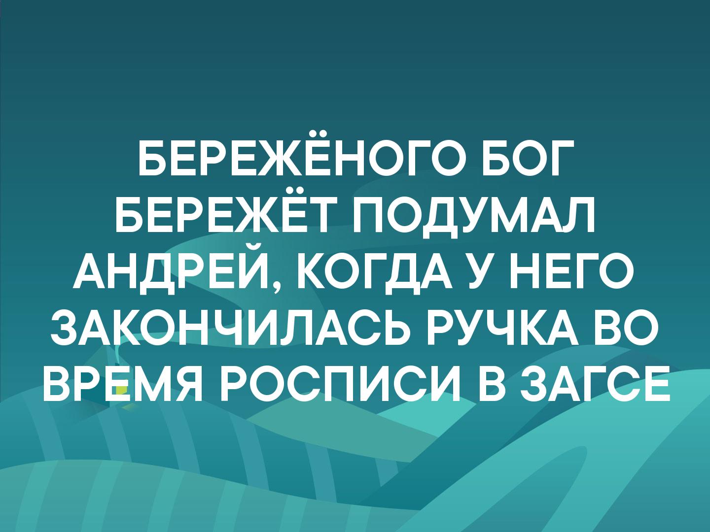 БЕРЕЖЁНОГО БОГ БЕРЕЖЁТ ПОДУМАЛ АНДРЕЙ КОГДА у НЕГО ЗАКФНЧИЛАСЬ РУЧКА во ВРЕМЯ роспищв ЗА