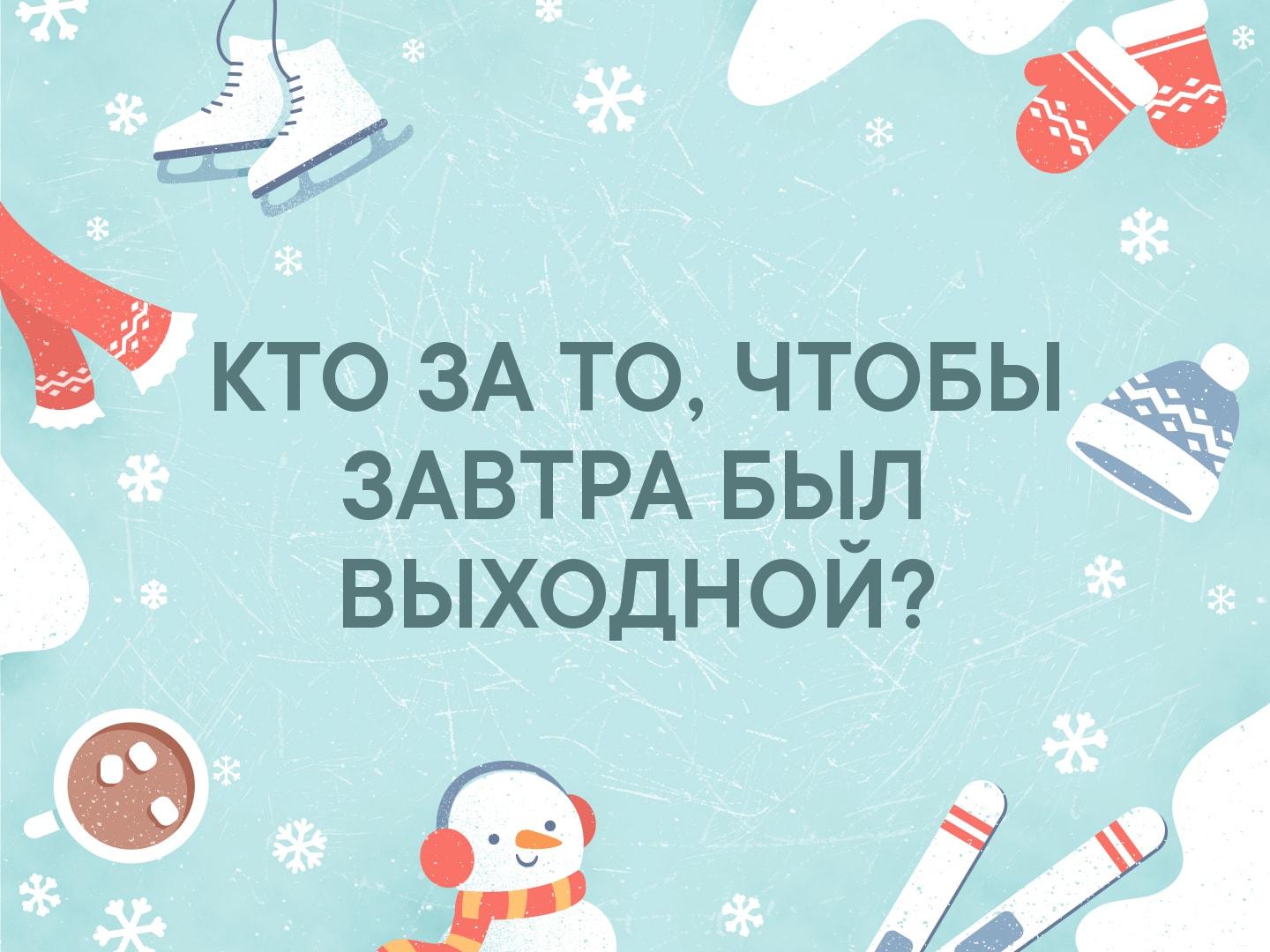 Ц ___ Ь кто ЗАТО чтовы ЗАВТРА БЬ_Л выходном 59 712