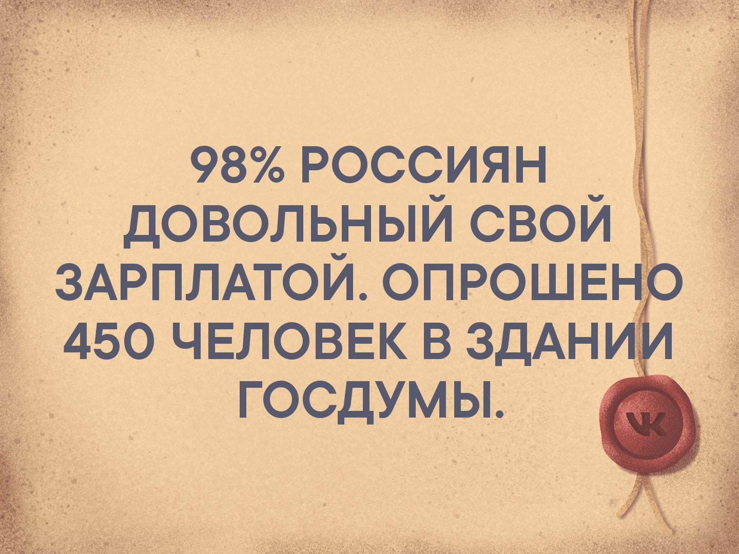 98 россиян довольный свой ЗАРПЛАТОЙ опрошв 450 человек в ЗДАН госдум_ьпъ