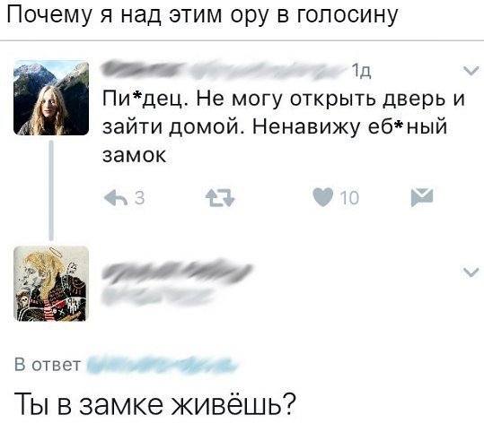 Почему я над этим ору в голосину у ТД Пидец Не могу открыть дверь и зайти домой Ненавижу ебный ЗЭМОК _ В ответ Ты в замке живёшь