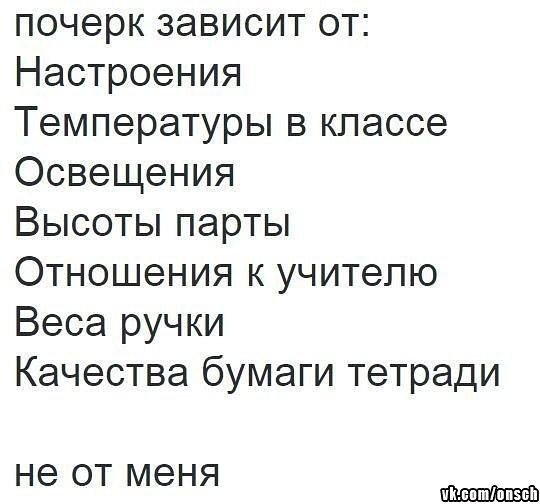 почерк зависит от Настроения Температуры в классе Освещения Высоты парты Отношения к учителю Веса ручки Качества бумаги тетради не ОТ меня