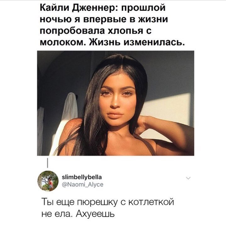 Кайли дженнер прошлой ночью я впервые в жизни попробовала хлопья с молоком Жизнь изменилась 5ітЬеуЬеа шЫ аопп Аіусс Ты еще пюрешку котлеткой не ела Ахуеешь