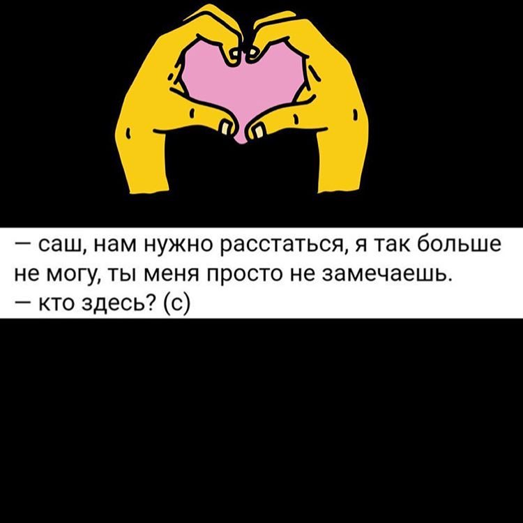 саш нам нужно расстаться я так больше не могу ты меня просто не замечаешь кто здесь с