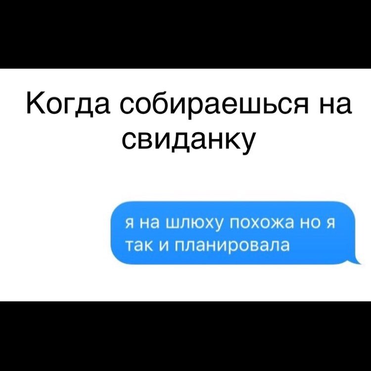 Когда собираешься на свиданку