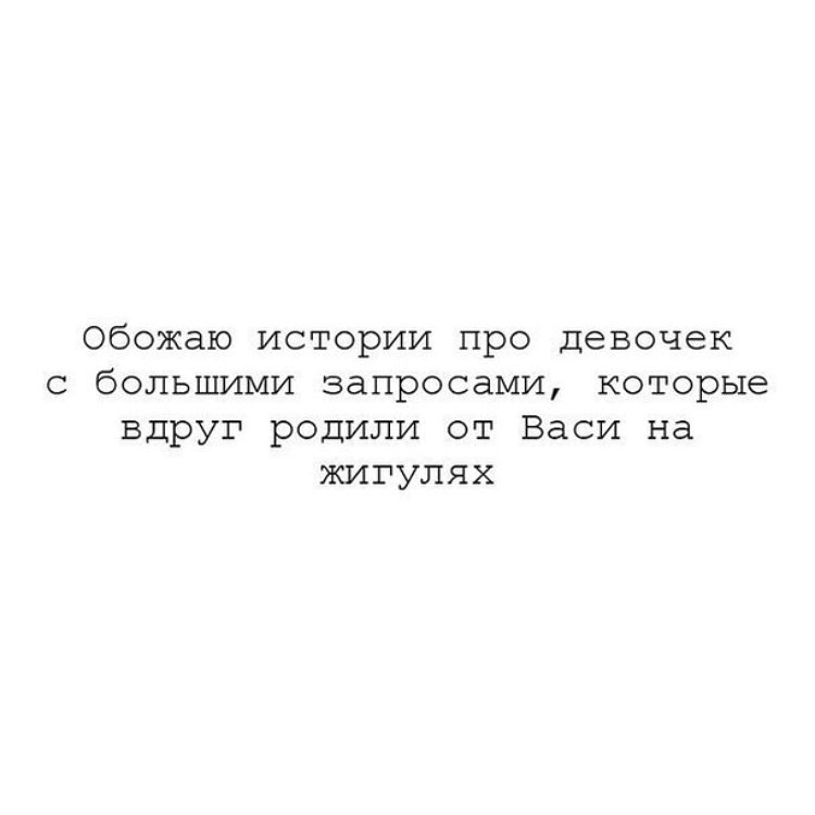 Обожаю истории про девочек с большими запросами которые вдруг родили от Васи на жигулях