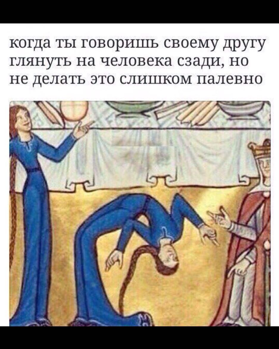 когда ты говоришь своему Другу глянуть на человека сзади но не делать это слишком палевно