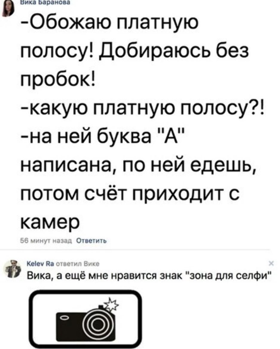 Вика Баранова Обожаю платную полосу Добираюсь без пробок какую платную полосу на ней буква А написана по ней едешь потом счёт приходит с камер ОВСИа Кеіеч Па Вика а ещё мне нравится ЗНЭК зона для селфи