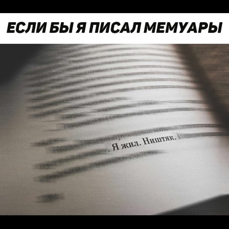 _ ЕСЛИ БЫ Я ПИСАЛ МЕМУАРЫ Ж_ жд