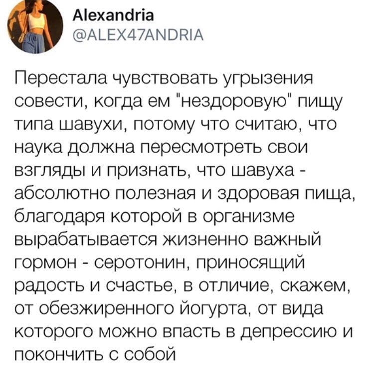 Аехапсгіа АЬЕХ47АМВЮА Перестала чувствовать угрызения совести когда ем нездоровую пищу типа шавухи потому что считаю что наука должна пересмотреть свои взгляды и признать что шавуха абсолютно полезная и здоровая пища благодаря которой в организме вырабатывается жизненно важный гормон серотонин приносящий радость и счастье в отличие окажем от обезжиренного йогурта от вида которого можно впасть в де