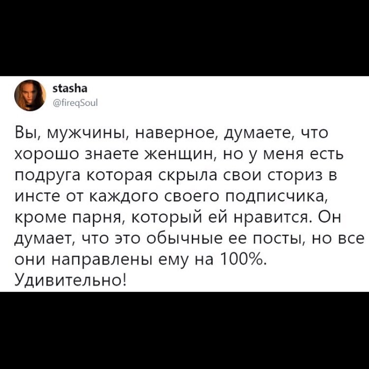зазіпа Вы мужчины наверное думаете что хорошо знаете женщин но у меня есть подруга которая скрыла свои сториз в инсте от каждого своего подписчика кроме парня который ей нравится Он думает что это обычные ее посты но все они направлены ему на 100 Удивительно
