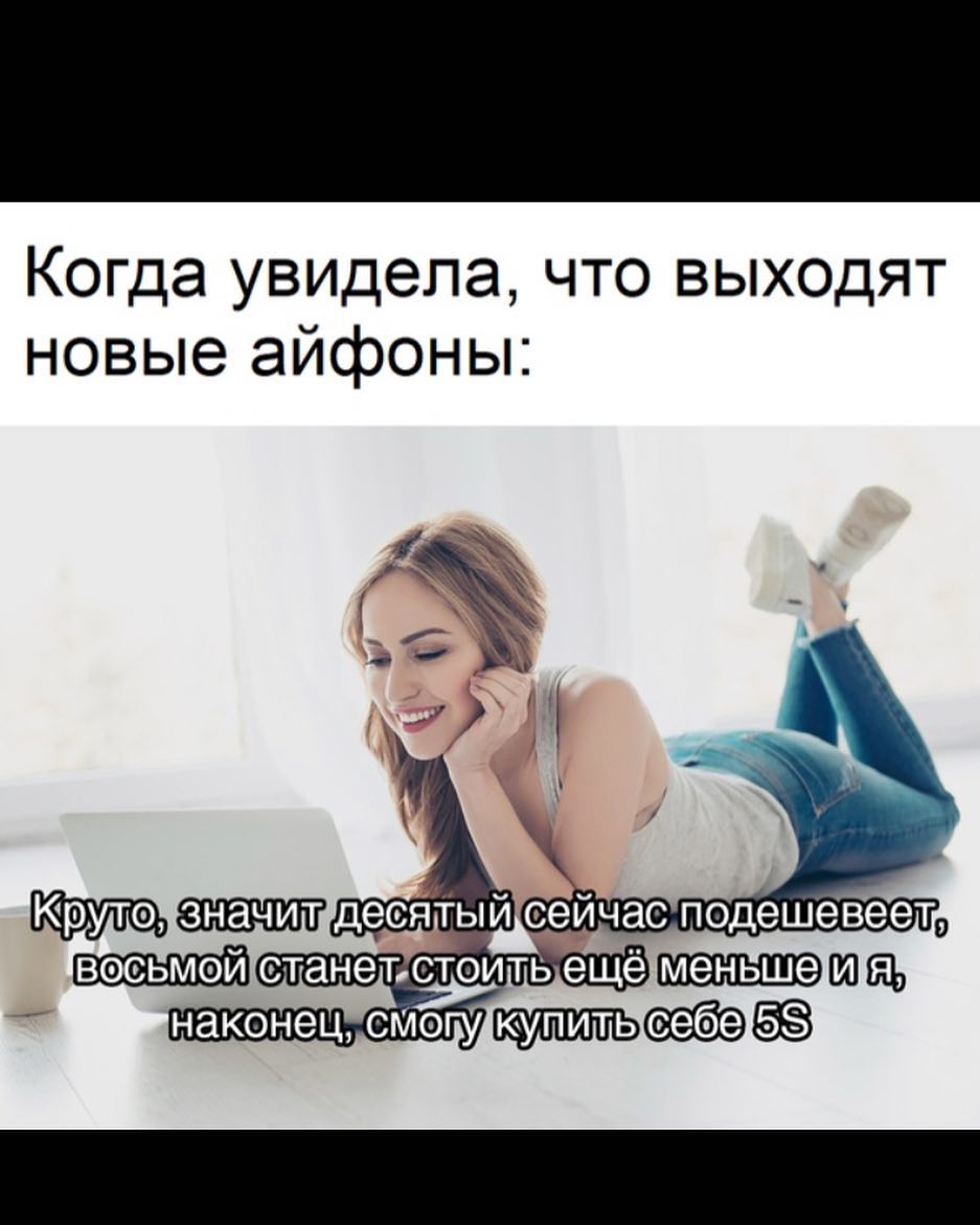 Когда увидела что выходят новые айфоны