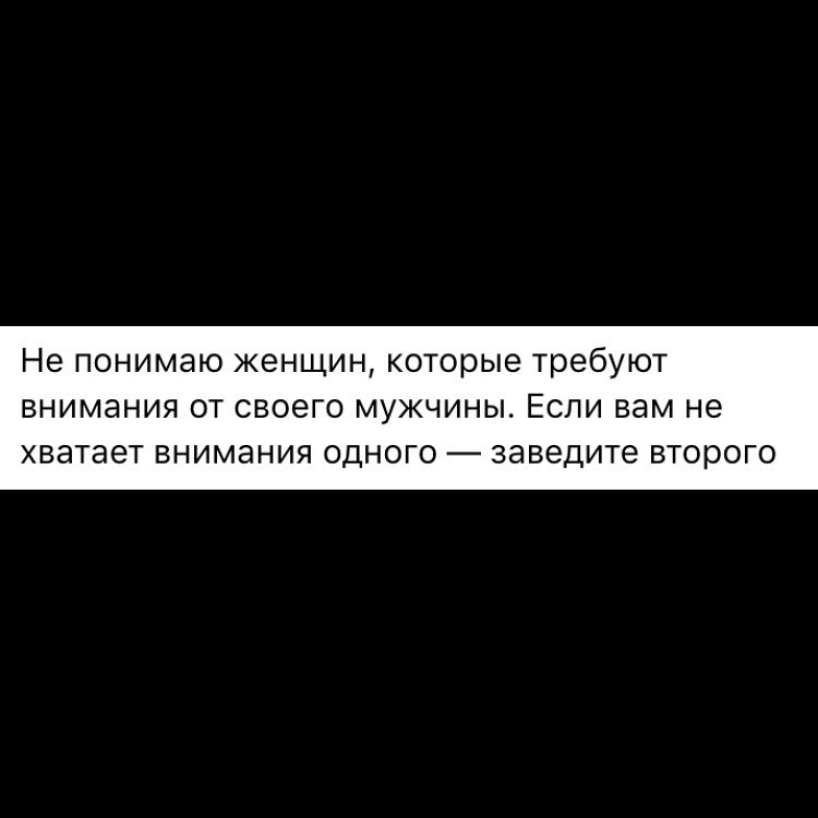 Не понимаю женщин которые требуют ВНИМдНИЯ ОТ СВОёГО МУЖЧИНЫ ЕСЛИ вам не хватает ВНИМЭНИЯ ОДНОГО _ заведите второго