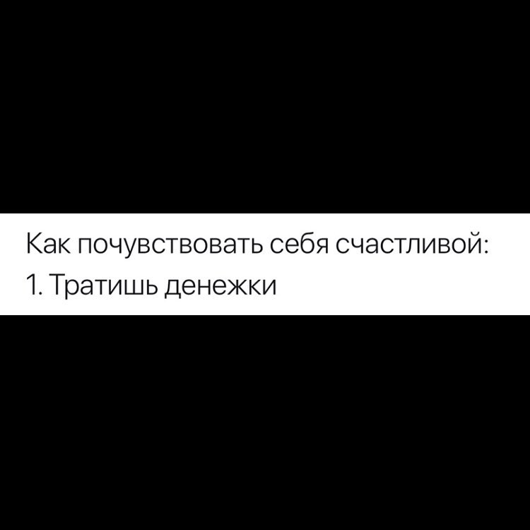 Как ПОЧУВСТВОВЭТЬ себя СЧЭСТЛИВОЙЗ 1 Тратишь денежки