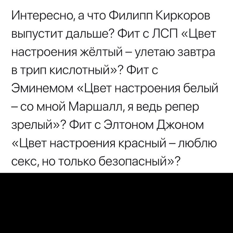 Интересно а что Филипп Киркоров выпустит дальше Фит с ПСП Цвет настроения жёлтый улетаю завтра в трип кислотный Фит с Эминемом Цвет настроения белый со мной Маршалл я ведь репер зрелый Фит с Элтоном Джоном Цвет настроения красный люблю секс но только безопасный