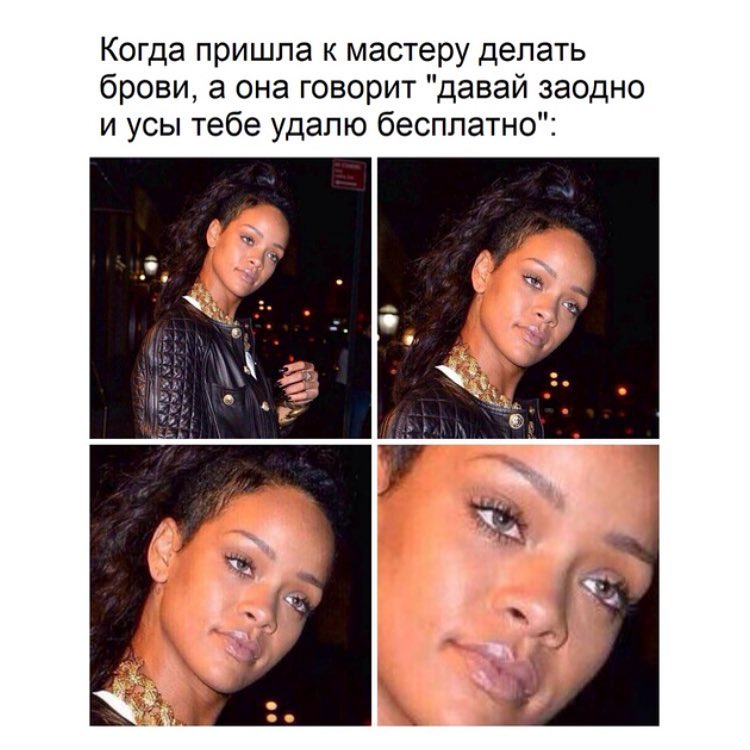 Когда пришла к мастеру делать брови а она говорит давай заодно и усы тебе удалю бесплатно