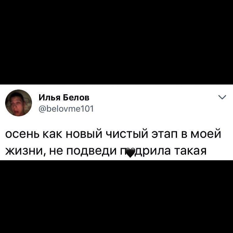 Илья Белов Ьеіоуте101 осень как новый чистый этап в моей жизни не подведи пфдрила такая
