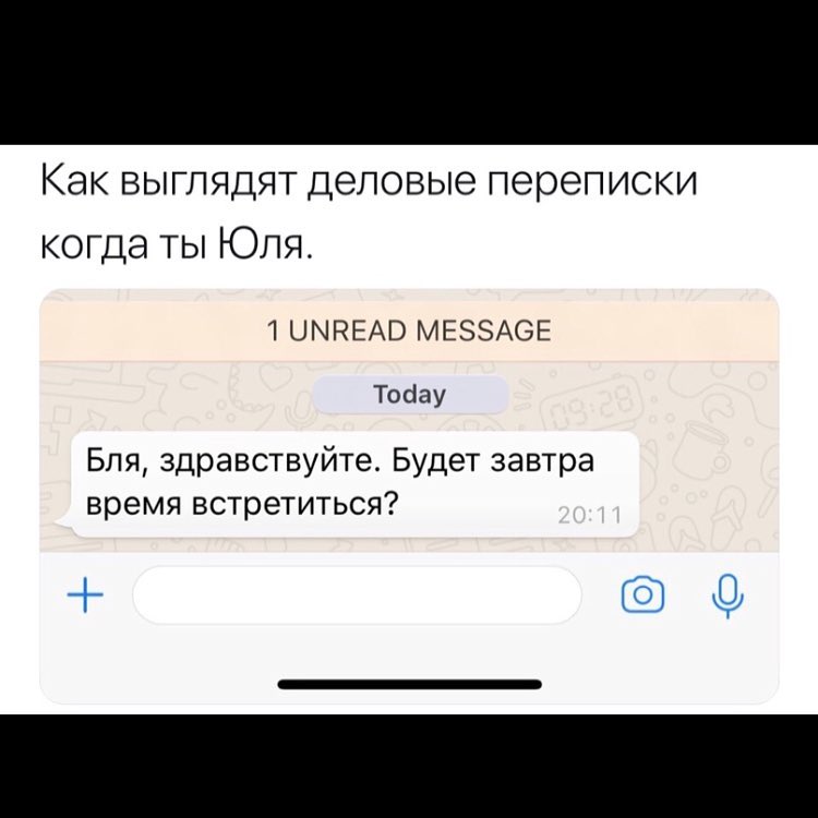 Как выглядят деловые переписки когда ты Юля 1ЦМРЕАВ МЕЗЗАОЕ Тобау Бля здравствуйте Будет завтра время встретиться
