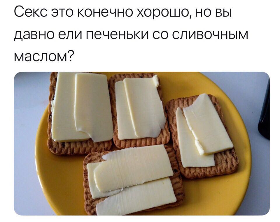 Секс это конечно хорошо но вы давно ели печеньки со сливочным маслом