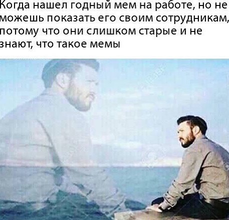 Когда нашел годный мем на работе но не можешь показать его своим сотрудникам потому что они слишком старые и не знают что такое мемы