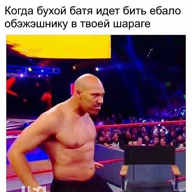 Когда бухой батя идет бить ебало обэжэшнику в твоей шараге