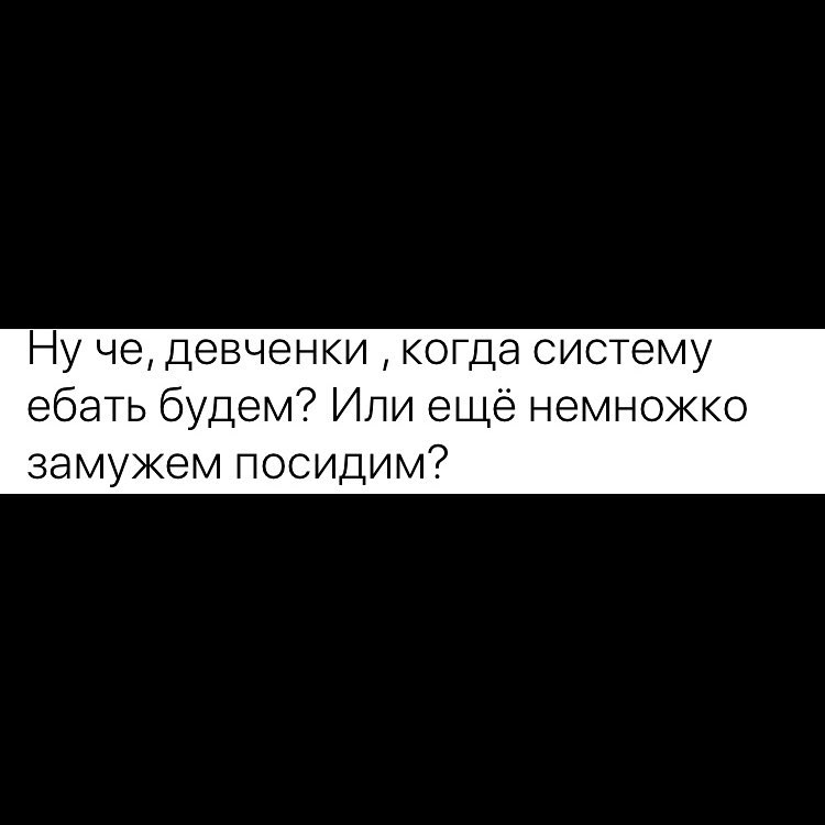 Ну че девченки когда систему ебать будем Или еще немножко замужем посидим