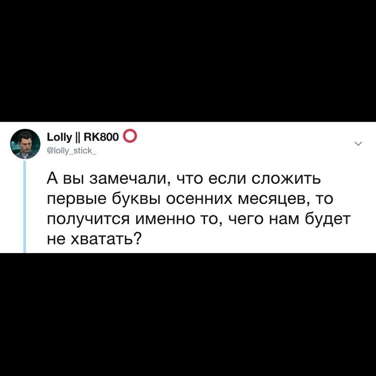_пу пквоо О А ВЫ замечали ЧТО если СЛОЖИТЬ первые бУКВЫ осенних месяцев ТО получится именно то чего нам будет не хватать