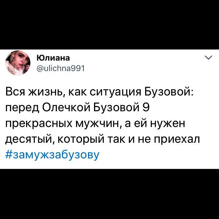 Юлиана ыіісітпа991 Вся жизнь как ситуация Бузовой перед Олечкой Бузовой 9 прекрасных мужчин а ей нужен десятый который так и не приехал замужзабузову