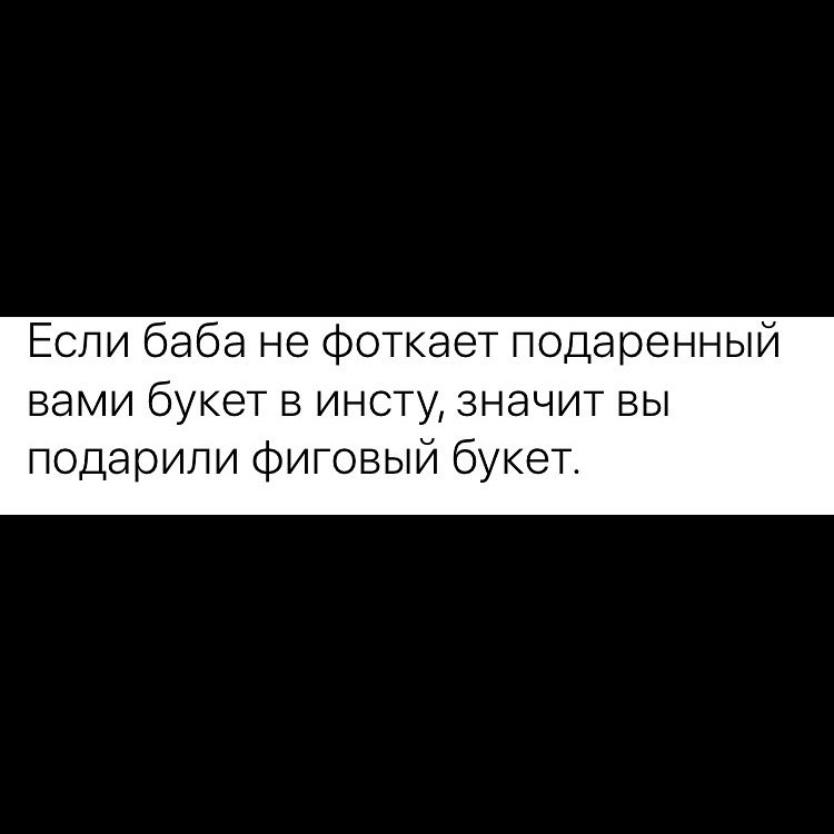 Если баба не фоткает подаренный вами букет в инсту значит вы подарили фиговый букет