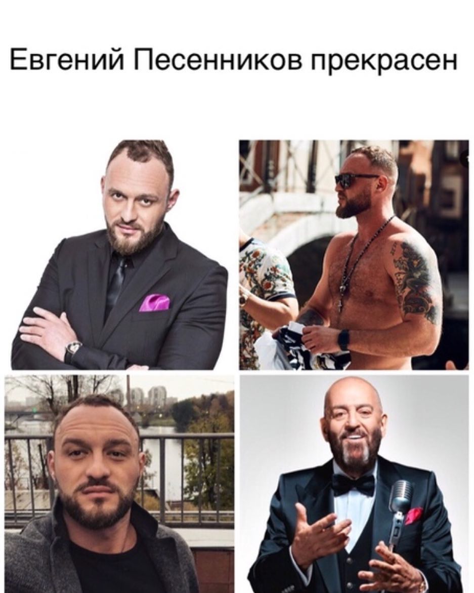 Евгений Песенников прекрасен