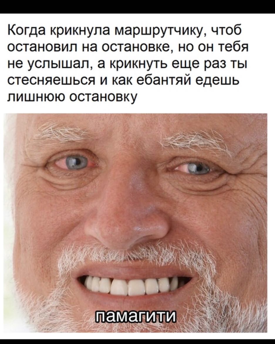 Когда крикнула маршрутчику чтоб остановил на остановке но он тебя не услышал а крикнуть еще раз ты стесняешься и как ебантяй едешь ЛИШНЮЮ ОСТЭНОВКУ