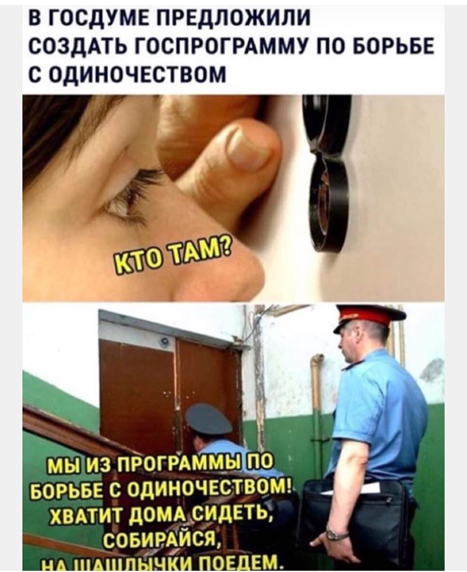 В ГОСДУМЕ ПРЕДЛОЖИЛИ СОЗДАТЬ ГОСПРОГРАММУ ПО БОРЬБЕ С ОДИНОЧЕСТВОМ мы из пёогиймршо БОРЬБЕ с одиночвстрош хвдтит домьсидвть овирвйсж ЕЕМ