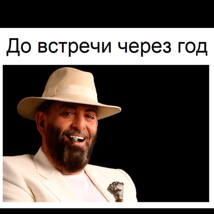 До встречи через год