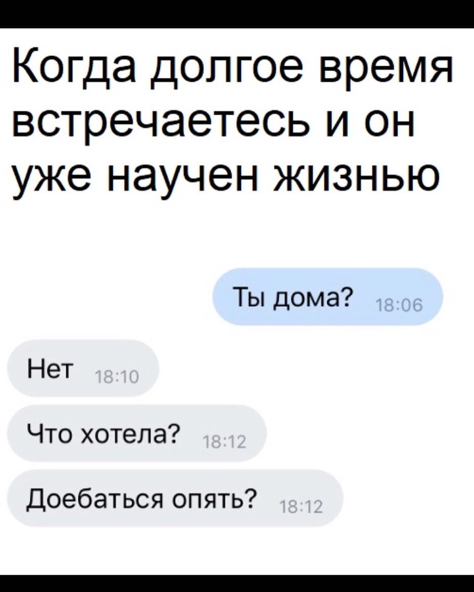 _ Когда долгое время встречаетесь и он уже научен жизнью Ты дома 1 Нет Что  хотела Доебаться опять - выпуск №51606