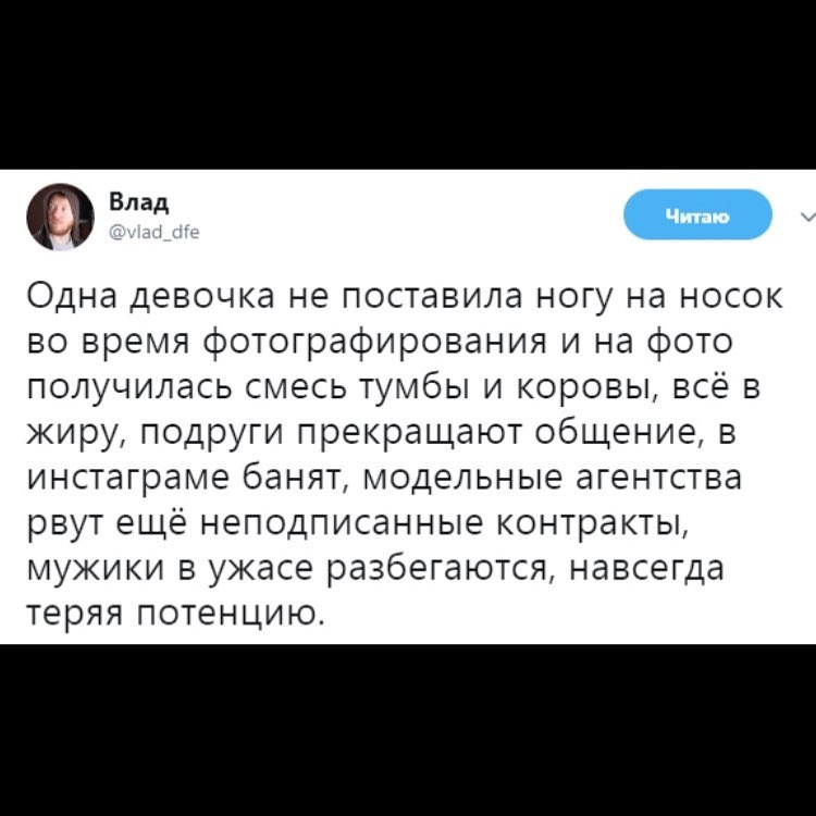 Влад Одна девочка не поставила ногу на носок во время фотографирования и на фото получилась смесь тумбы и коровы всё в жиру подруги прекращают общение в инстаграме банят модельные агентства рвут ещё неподписанные контракты мукики в ужасе разбегаются навсегда теряя ПОТЕНЦИЮ