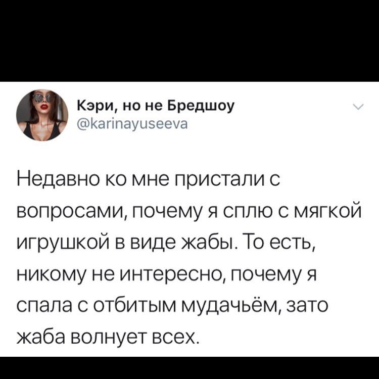ь Кэри но не Бредшоу пкагнтауыэееуа Недавно ко мне пристали с вопросами почему Я сплю с мягкой игрушкой в виде жабы То есть никому не интересно почему я спала с отбитым мудачьём зато жаба волнует всех