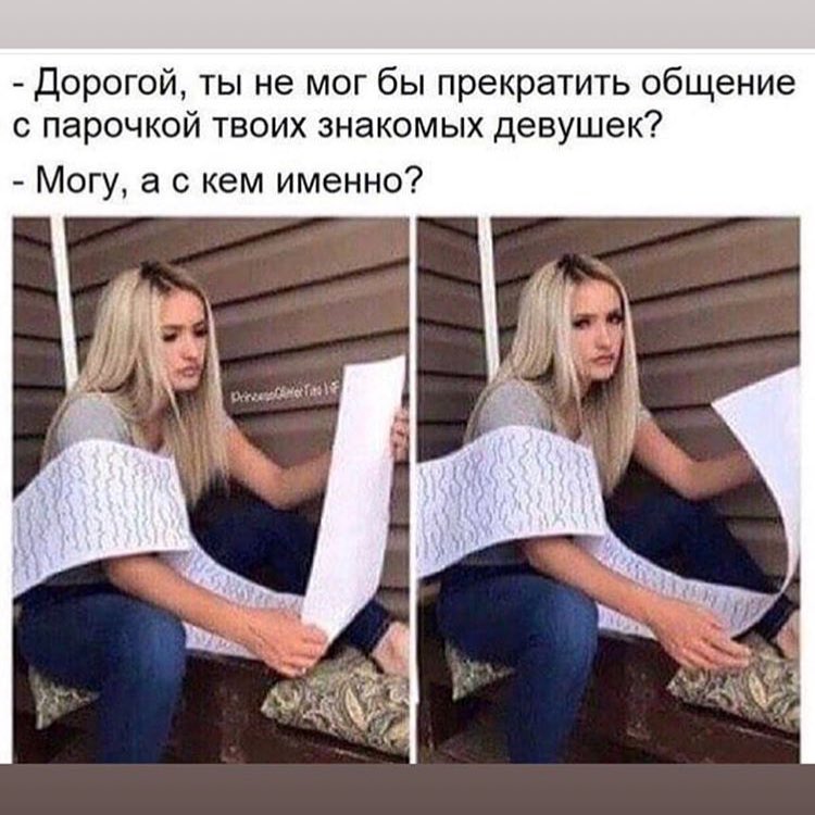 дорогой ты не мог бы прекратить общение с парочкой твоих знакомых девушек Могу а с кем именно