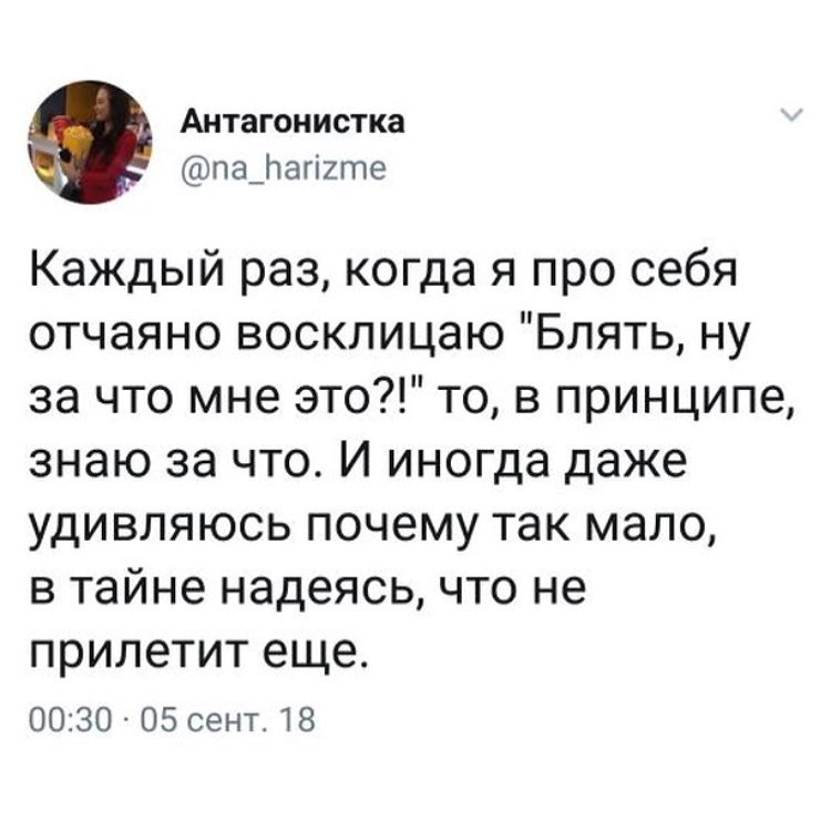 Антагонистка па_Ьагі2те Каждый раз когда я про себя отчаяно восклицаю Блять ну за что мне это то в принципе знаю за что И иногда даже удивляюсь почему так мало в тайне надеясь что не прилетит еще 0030 05 сент 18