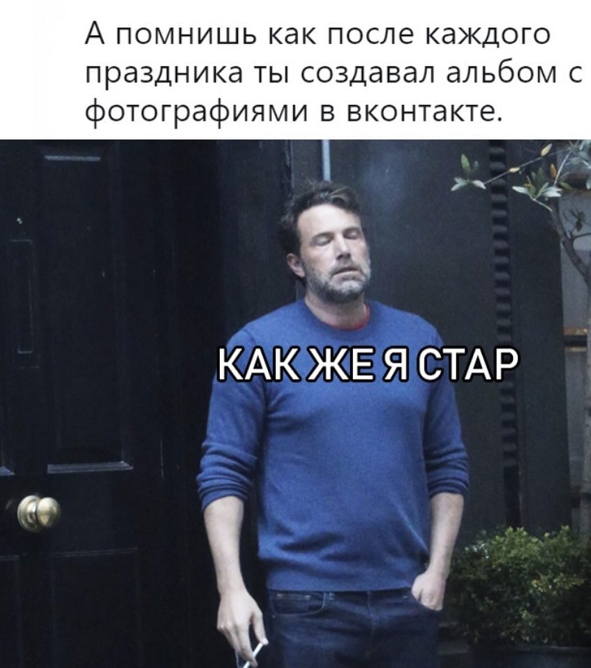 А помнишь как после каждого праздника ты создавал альбом с фотографиями в вконтакте КАК ЖЕ Я СТАР