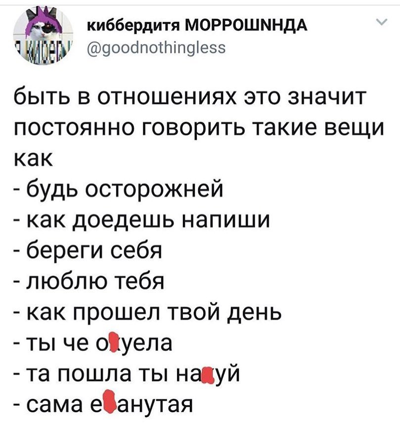 киббердитя МОРРОШМНДА Ч Бер эообпоттпоіеэз быть в отношениях это значит постоянно говорить такие вещи как будь осторожней как доедешь напиши береги себя люблю тебя как прошел твой день ты че оіуепа та пошла ты нацуй сама еднутая