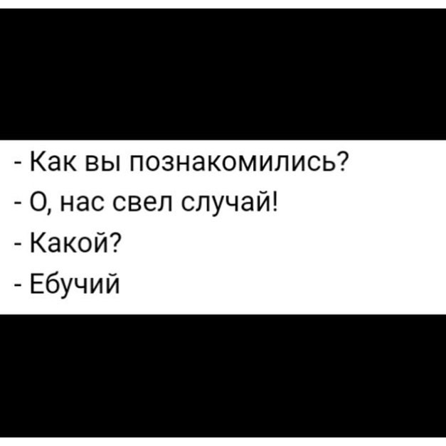 Как вы познакомились О нас свел случай Какой Ебучий