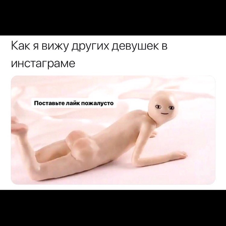 Как я вижу других девушек в инстаграме Поставьте лайк пожалусто
