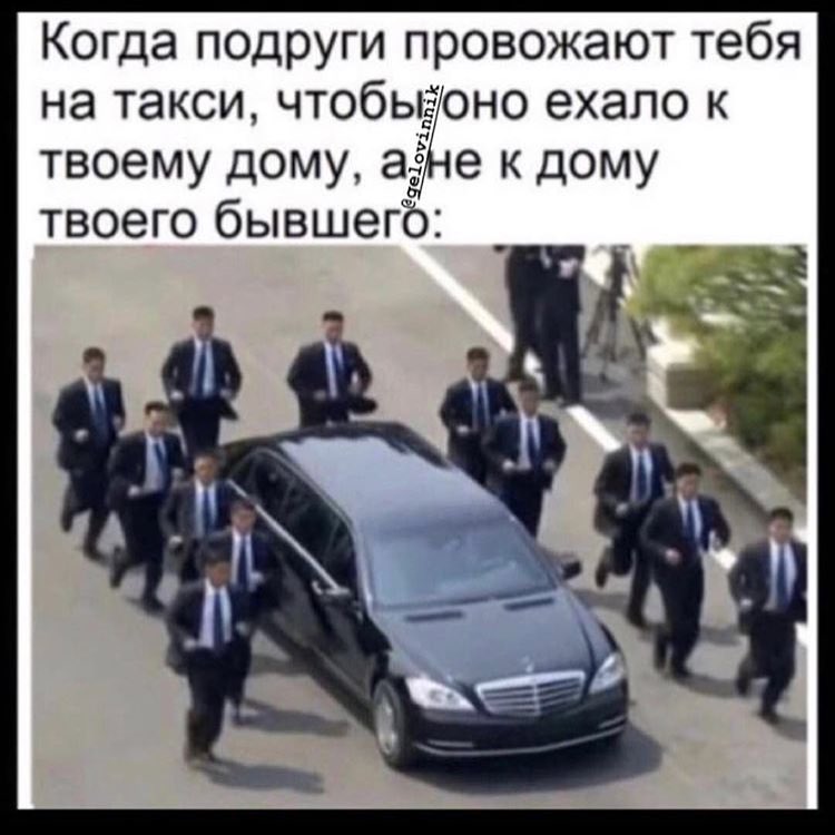 Когда подруги провожают тебя на такси чтобьоно ехало к твоему дому 8 твоего бывшего е к дому