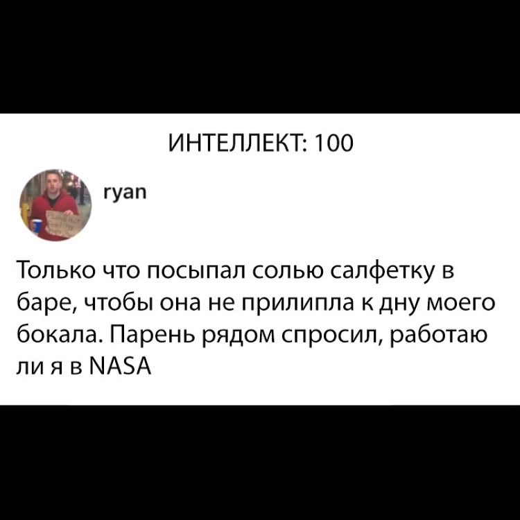 ИНТЕЛЛЕКТ 100 гг гуап Только что посыпал солью салфетку в баре чтобы она не прилипла к дну моего бокала Парень рядом спросил работаю ли я в МАЭА