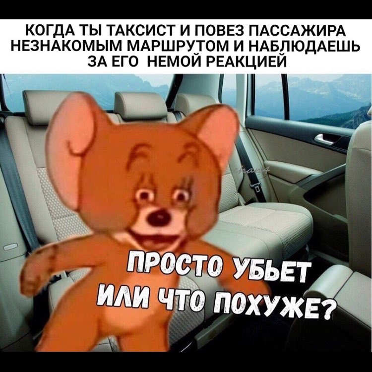 КОГДА ТЫ ТАКСИСТ И ПОВЕЗ ПАССАЖИРА НЕЗНАКОМЫМ МАРШРУТОМ И НАБЛЮДАЕШЬ ЗА ЕГО НЕМОЙ РЕАКЦИЕЙ а