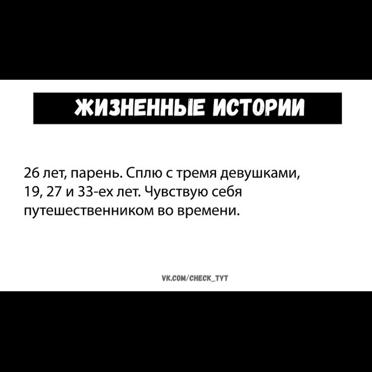 ЖИЗНЕННЫЕ ИСТОРИИ 26 лет парень Сплю с тремя девушками 19 27 и ЗЗех лет Чувствую себя путешественником во времени уклонсник пт