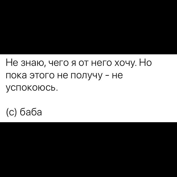 Не знаю чего я от него хочу Но покаэтопэнеполучуне успокоюсь с баба