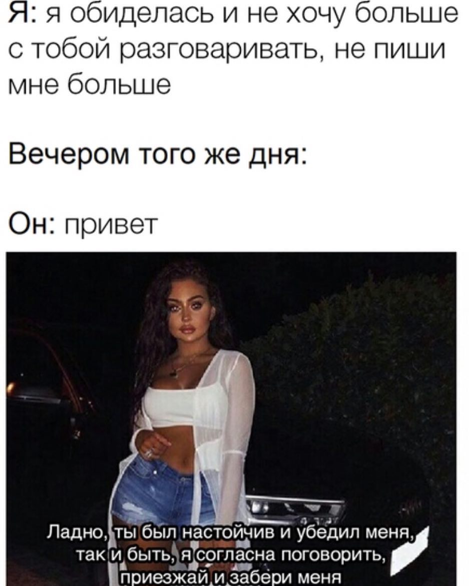 Я я обиделась и не хочу больше с тобой разговаривать не пиши мне больше Вечером того же дня Он привет ТЗК И бЫТЬ ЯСОГЛЭСНЭ поговорить А _ 4 Ладно ты был настотив и убедил меня приезжаи и забери меня