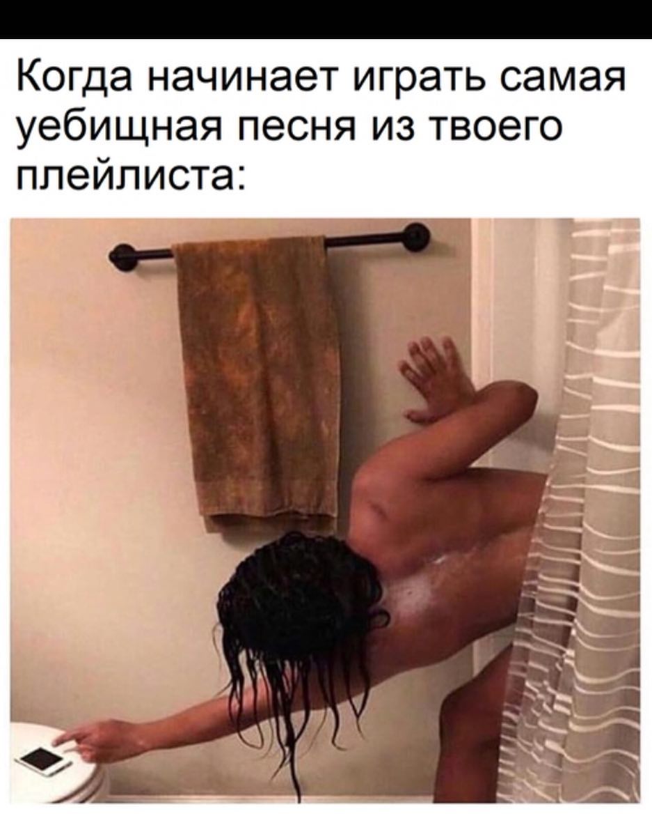 Когда начинает играть самая уебищная песня из твоего плейлиста
