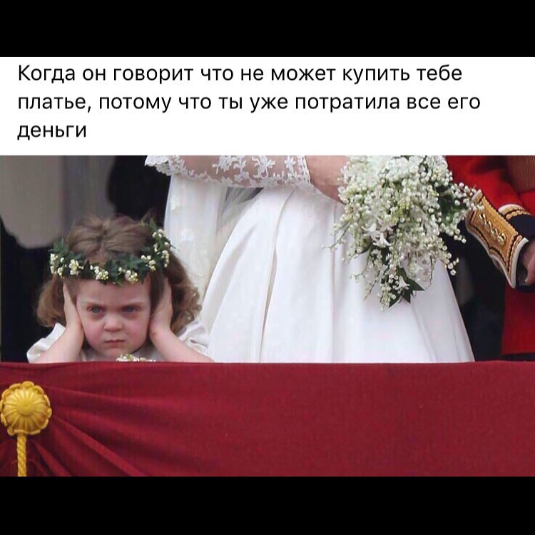 Когда ОН говорит ЧТО не МОЖЗТ КУПИТЬ тебе ППЭТЬО ПОТОМУ ЧТО ТЫ уже потратила все его деньги